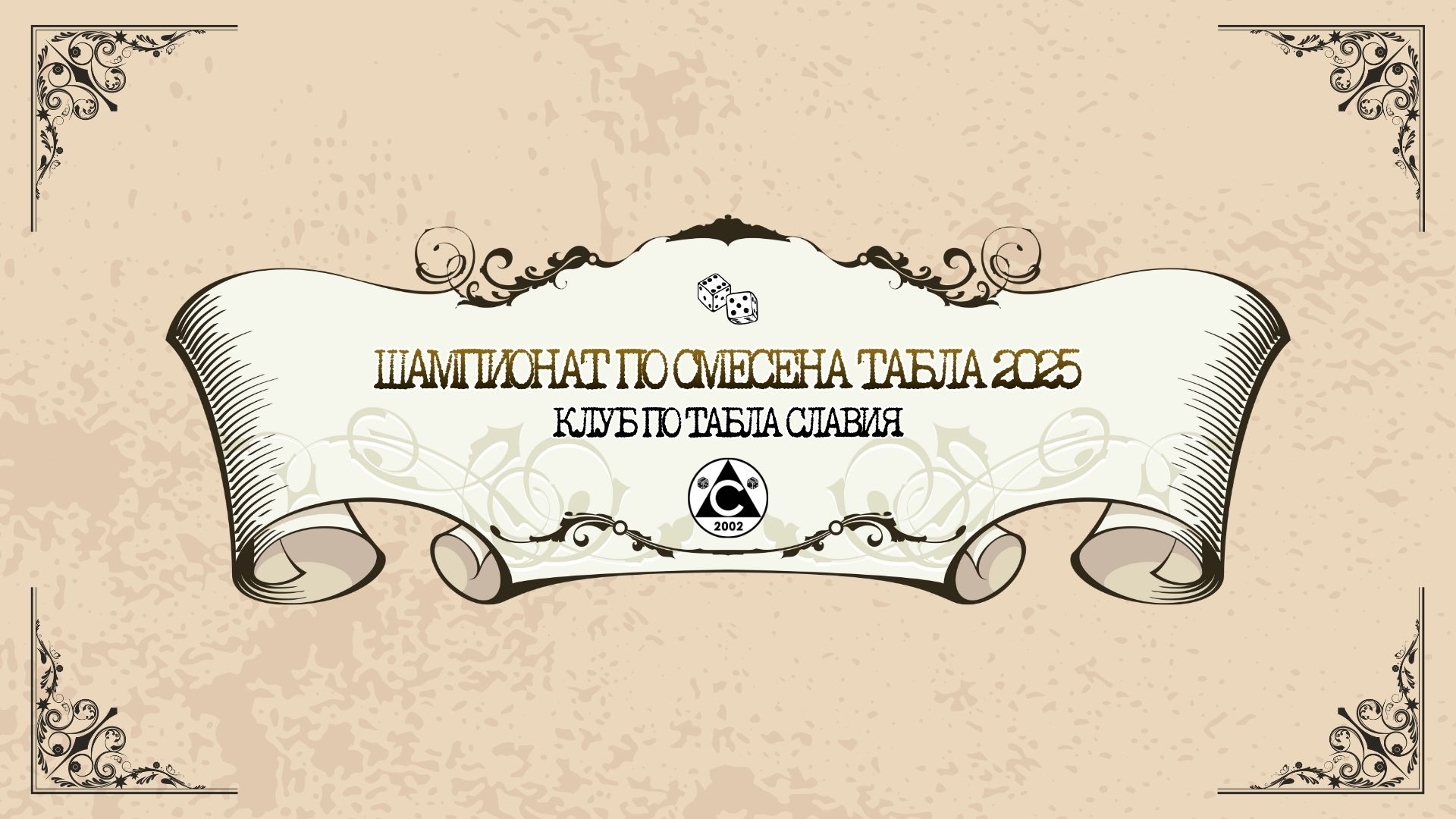 ШАМПИОНАТ ПО СМЕСЕНА ТАБЛА 2025